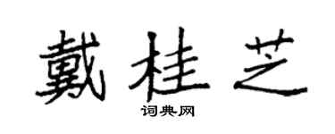 袁强戴桂芝楷书个性签名怎么写