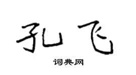 袁强孔飞楷书个性签名怎么写