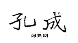 袁强孔成楷书个性签名怎么写