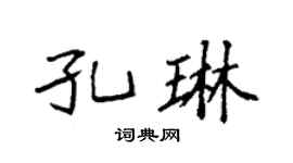 袁强孔琳楷书个性签名怎么写