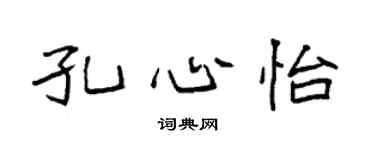 袁强孔心怡楷书个性签名怎么写