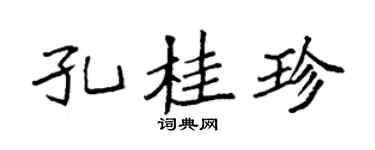 袁强孔桂珍楷书个性签名怎么写