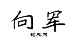 袁强向军楷书个性签名怎么写