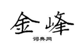 袁强金峰楷书个性签名怎么写