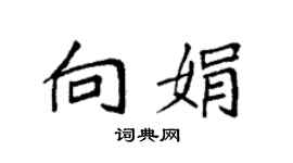 袁强向娟楷书个性签名怎么写