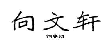 袁强向文轩楷书个性签名怎么写