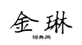 袁强金琳楷书个性签名怎么写