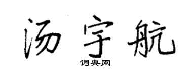 袁强汤宇航楷书个性签名怎么写