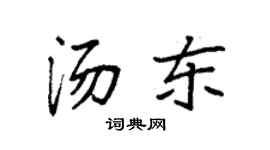 袁强汤东楷书个性签名怎么写