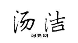 袁强汤洁楷书个性签名怎么写