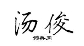 袁强汤俊楷书个性签名怎么写