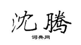 袁强沈腾楷书个性签名怎么写