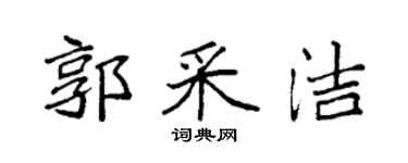 袁强郭采洁楷书个性签名怎么写