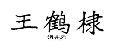 袁强王鹤棣楷书个性签名怎么写