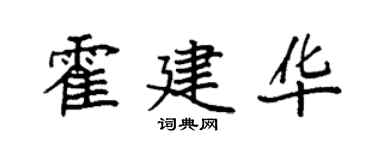 袁强霍建华楷书个性签名怎么写