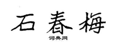 袁强石春梅楷书个性签名怎么写