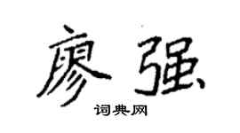 袁强廖强楷书个性签名怎么写