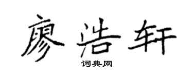 袁强廖浩轩楷书个性签名怎么写