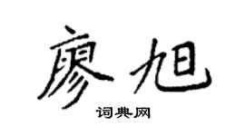 袁强廖旭楷书个性签名怎么写