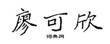 袁强廖可欣楷书个性签名怎么写