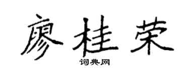 袁强廖桂荣楷书个性签名怎么写