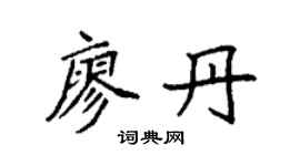 袁强廖丹楷书个性签名怎么写