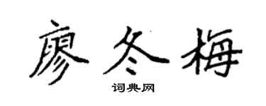 袁强廖冬梅楷书个性签名怎么写