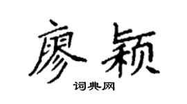 袁强廖颖楷书个性签名怎么写