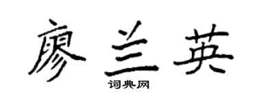 袁强廖兰英楷书个性签名怎么写