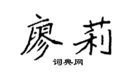 袁强廖莉楷书个性签名怎么写