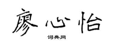 袁强廖心怡楷书个性签名怎么写