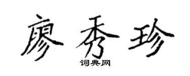 袁强廖秀珍楷书个性签名怎么写