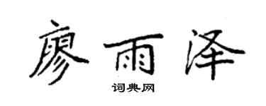 袁强廖雨泽楷书个性签名怎么写