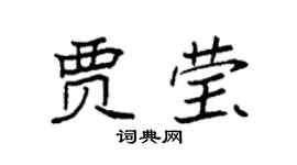 袁强贾莹楷书个性签名怎么写