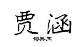 袁强贾涵楷书个性签名怎么写