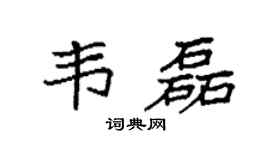 袁强韦磊楷书个性签名怎么写