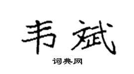 袁强韦斌楷书个性签名怎么写