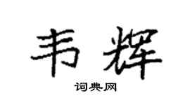 袁强韦辉楷书个性签名怎么写