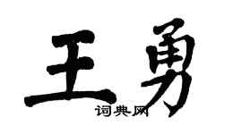 翁闿运王勇楷书个性签名怎么写