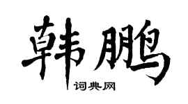 翁闿运韩鹏楷书个性签名怎么写