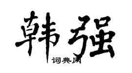 翁闿运韩强楷书个性签名怎么写