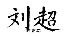 翁闿运刘超楷书个性签名怎么写