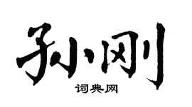 翁闿运孙刚楷书个性签名怎么写