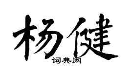 翁闿运杨健楷书个性签名怎么写