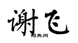 翁闿运谢飞楷书个性签名怎么写