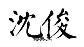 翁闿运沈俊楷书个性签名怎么写