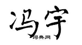 翁闿运冯宇楷书个性签名怎么写