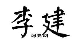 翁闿运李建楷书个性签名怎么写