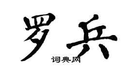 翁闿运罗兵楷书个性签名怎么写