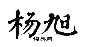 翁闿运杨旭楷书个性签名怎么写